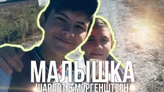 ШАРЛОТ & MORGENSHTERN—МАЛЫШКА (ПАРОДИЯ) by TajAtDin (feat. Alonzo)