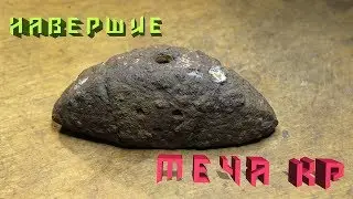 Навершие меча периода КР.