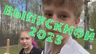 Выпускной 9 классов | Гимназия РУТ (МИИТ) | 2023