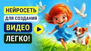 Магия Слов - ЛЕГКО и Бесплатно! Как Создать Видео с Помощью Нейросети