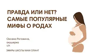 ПРАВДА ИЛИ НЕТ? САМЫЕ ПОПУЛЯРНЫЕ МИФЫ О РОДАХ