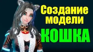 ArcheAge. Создание модели. Белая кошечка (Ферре)