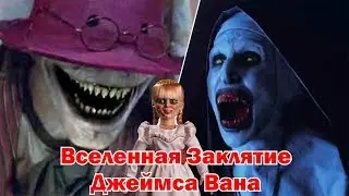 Вселенная Заклятие Джеймса Вана