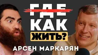 АРСЕН МАРКАРЯН: КАК ВЫБРАТЬ СТРАНУ ДЛЯ ЖИЗНИ В 2025? 10-ЛЕТНИЙ ОПЫТ ПУТЕШЕСТВИЙ