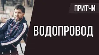Притчи | про водопровод