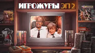 ЭПОХА ИГРОЖУРОВ. ТЕЛЕВИДЕНИЕ НУЛЕВЫХ