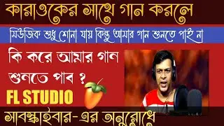 How to record vocal with Karaoke in FL studio bangla. Record vocal And mixing with Karaoke a-to-z