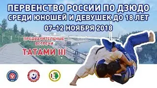 2018.11.08 T3 Первенство России по дзюдо до 18 лет. Предварительная часть.