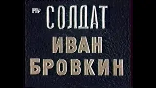 Солдат Иван Бровкин (1955)(РТР)[Скан][VHS]