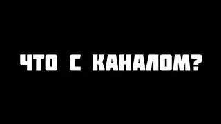 ЧТО С КАНАЛОМ?