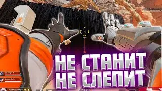 Ульта не станит и не слепит Вэнтедж | Апекс | Apex Legends