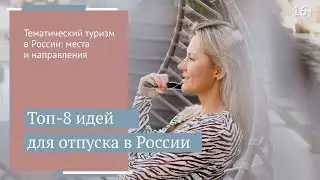 Тематический туризм в России. Идеи для отпуска  / 18+