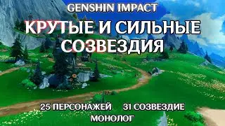 Крайне сильные и интересные созвездия в Genshin Impact. Мой личный список лучших созвездий игры.