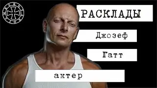 Расклад таро на Джозефа Гатта