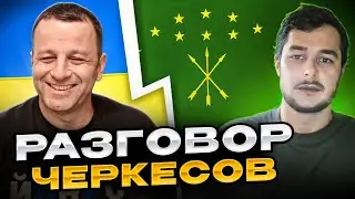 Разговор черкесов. Андрій Попик. чатрулетка