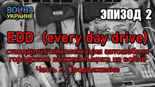 EDD (every day drive) - комплектация автомобиля городского выживальщика в условиях войны. Часть 2.