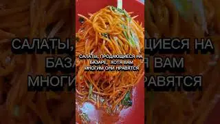 Корейцы  сами никогда не покупают и не кушают корейские  салаты,  сделанные на базаре...почему?