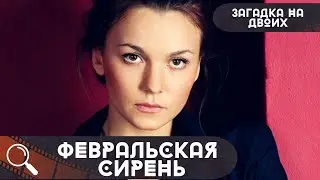 СОБАКА НАШЛА ТРУП ДЕВУШКИ В ПАРКЕ! И ОНА С НЕЙ ЗНАКОМА!  Загадка на двоих.Февральская сирень