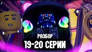 ФИНАЛ, КОТОРОГО НИКТО НЕ ОЖИДАЛ 😱 РАЗБОР 19-20 СЕРИИ LEGO NINJAGO DRAGONS RISING 2 СЕЗОН