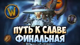 #6 ПУТЬ К СЛАВЕ, Арена и пвп маунт, финал | WoW Dragonflight 10.2.5