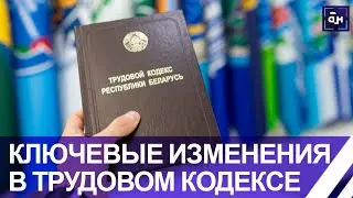 В Беларуси заметно обновили Трудовой кодекс - рассказываем о главных новациях. Панорама