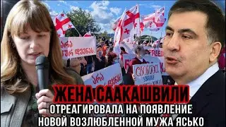 Реакция жены Саакашвили на его новую девушкой Ясько! Несмотря на эмоции, я сохраняю спокойствие...