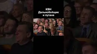 КВН Дальнобойщик и путана 