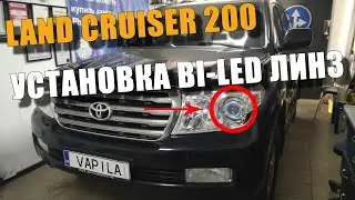 Простая Установка БИЛЕД линз Toyota Land Cruiser 200 делаем свет фар круче чем в 300