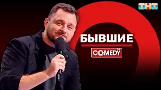 Камеди Клаб «Бывшие» Иван Половинкин 
