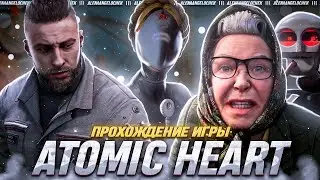 💜Atomic Heart - прохождение💜