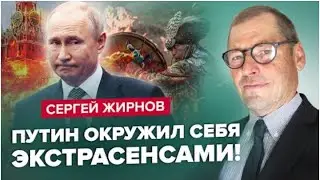 Шаманы и экстрасенсы вокруг Путина. 