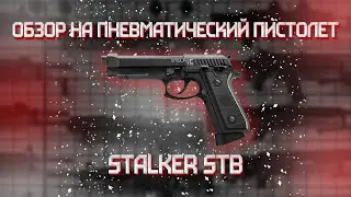 Пневматический пистолет Stalker STB