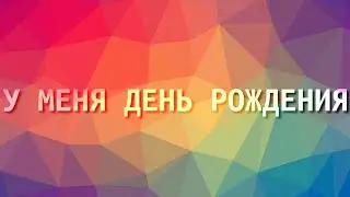 у меня сегодня день рождения