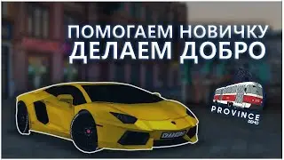 ПОМОГАЕМ НОВИЧКУ В МТА ПРОВИНЦИЯ 1 СЕРВЕР ► MTA PROVINCE