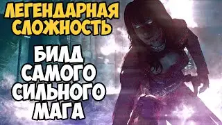 Skyrim БЕЗ СМЕРТЕЙ За Мага! На Легенде #9