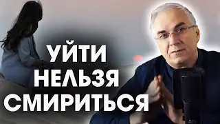 Мужа не люблю, уйти или смириться? Александр Ковальчук
