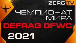 ★ Чемпионата Мира - DEFRAG DFWC 2021 - ROUND 2 | ZERGTV ★