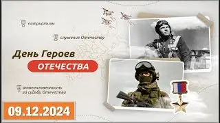 Разговоры о важном 09.12.2024. Тема: «День Героев Отечества»