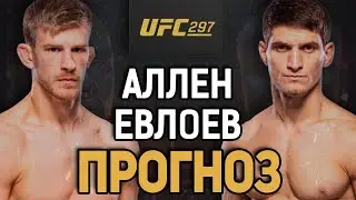 АЛЛЕН ЕМУ НЕ ПО ЗУБАМ?! Арнольд Аллен vs Мовсар Евлоев / Прогноз к UFC 297