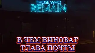 В ЧЕМ ВИНОВЕН ГЛАВА ПОЧТЫ / Ч. 3 / THOSE WHO REMAIN