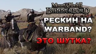 Mount and blade 2 : Bannerlord - Обзор новых механик или чем отличается BANNERLORD от WARBAND | Гайд