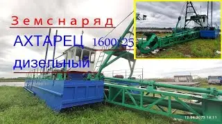 Земснаряд Ахтарец 1600 25. Дизельный. Фрезерный. Земснаряд Приморско-Ахтарск. Новый земснаряд.