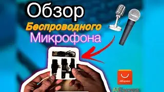 Обзор беспроводного микрофона с AliExpress за 8$ ￼#reels #рек