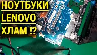 💡 НОУТБУКИ LENOVO ПРОДОЛЖАЮТ ДЕЛАТЬ ХЛАМ !?