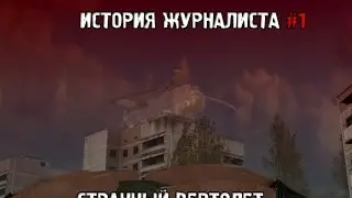 Сталкер История Журналиста Прохождение #1 Странный вертолет