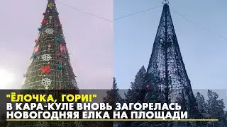 «Ёлочка, гори!» — В Кара-Куле вновь загорелась новогодняя елка