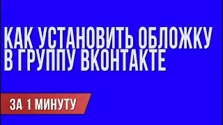Как установить обложку в группу ВКонтакте.