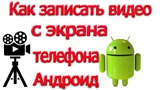 Как записать видео с экрана телефона андроид. Без программ и приложений, со звуком
