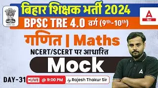 BPSC TRE 4.0 Vacancy Maths 9th & 10th Class Rajesh Thakur Sir #31