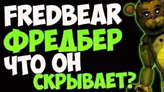 Фредбер (Fredbear) - Что он скрывает?!